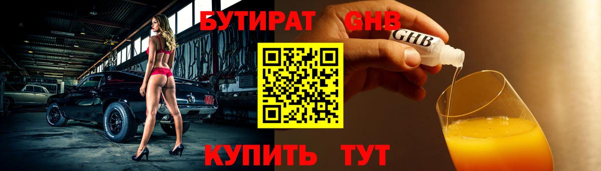 Бутират Butirat Губаха